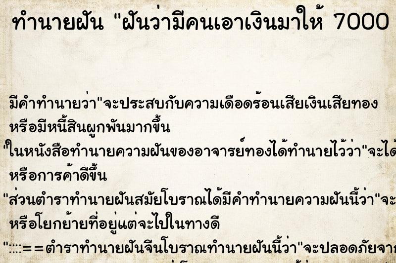 ทำนายฝัน ฝันว่ามีคนเอาเงินมาให้ 7000 บาท ทำนายฝัน ฝันว่ามีคนเอาเงินมาให้ 7000 บาท